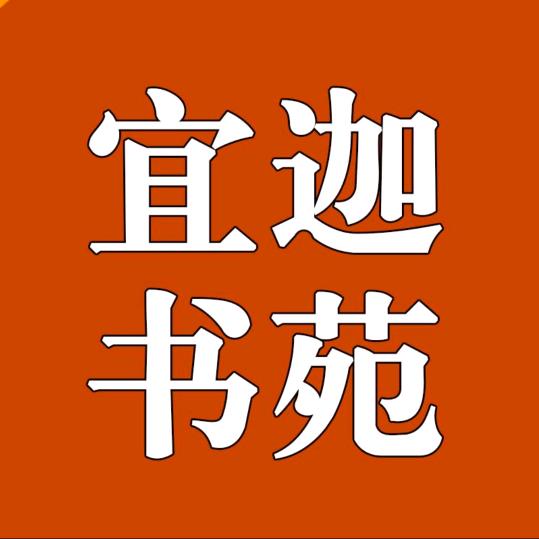 宜迦书苑