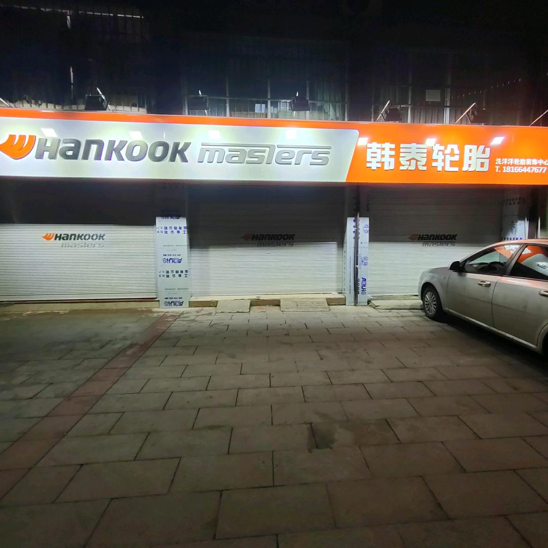 大足洗洋洋维修轮胎装饰中心