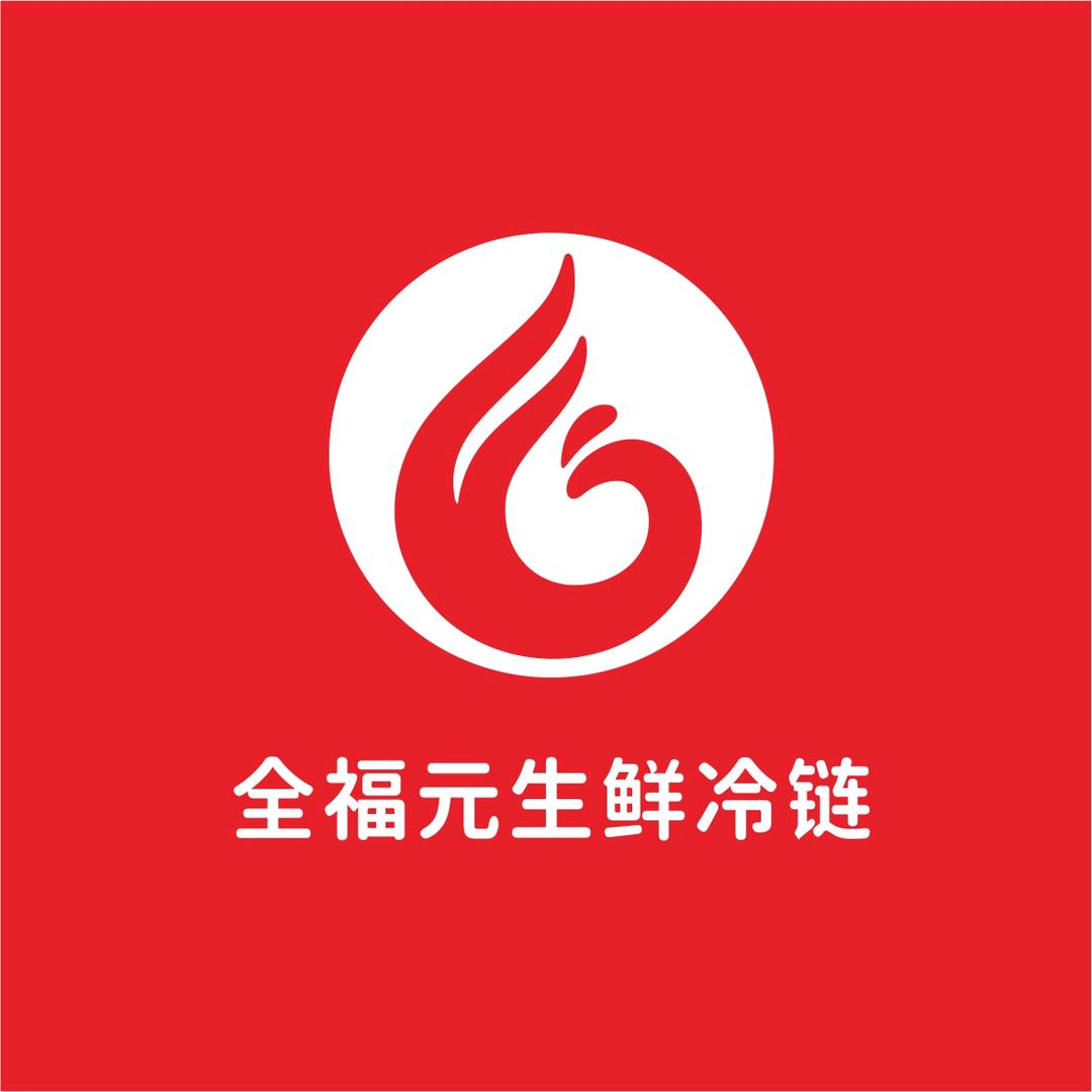 寿光市全福元生鲜冷链配送有限公司
