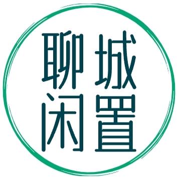 聊城信言二手闲置物品
