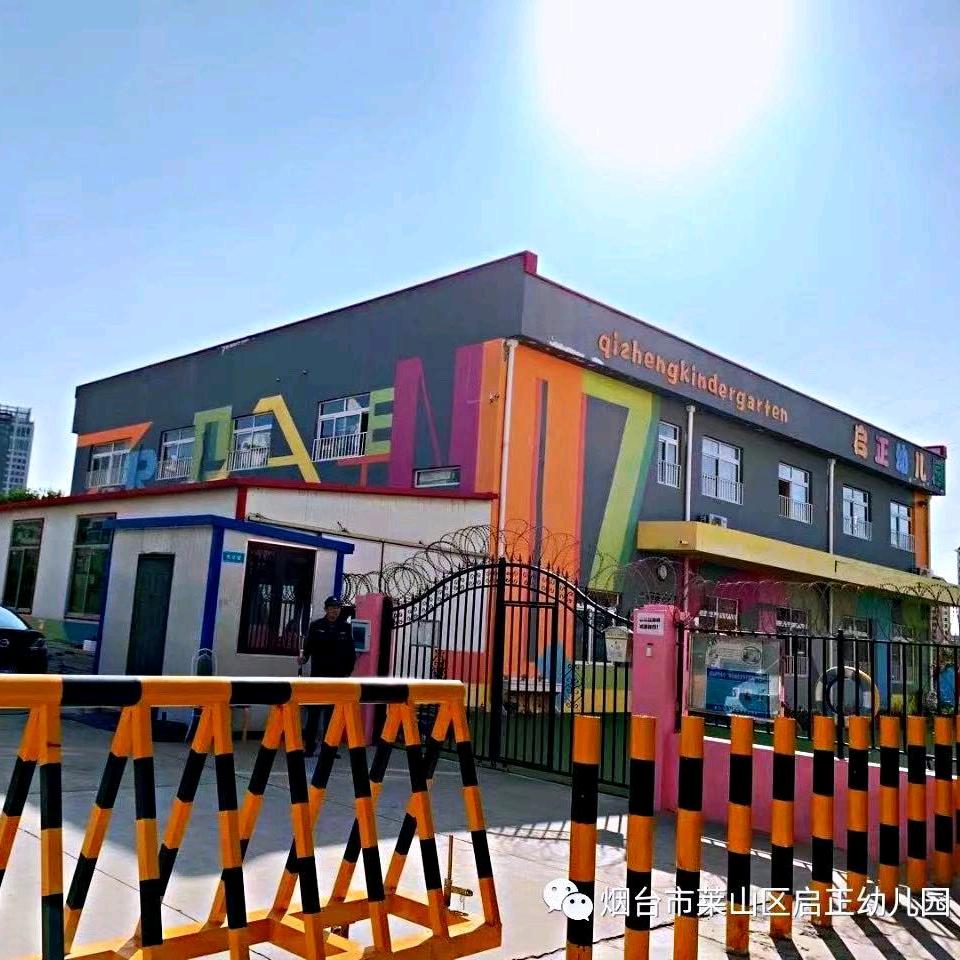 烟台市莱山区启正幼儿园