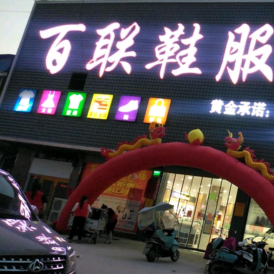百联鞋服（张庄寨店）