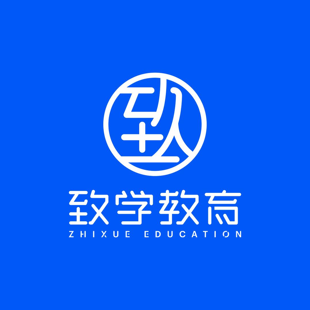 致学教育培训学校官方号