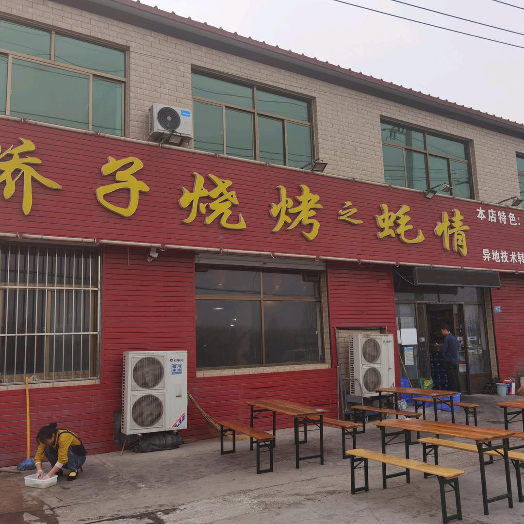 娇子烧烤之蚝情总部