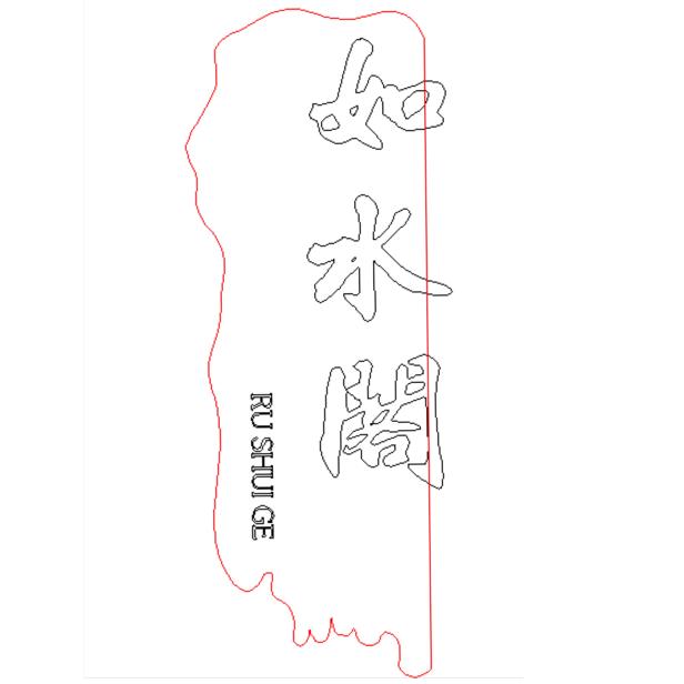 如水阁