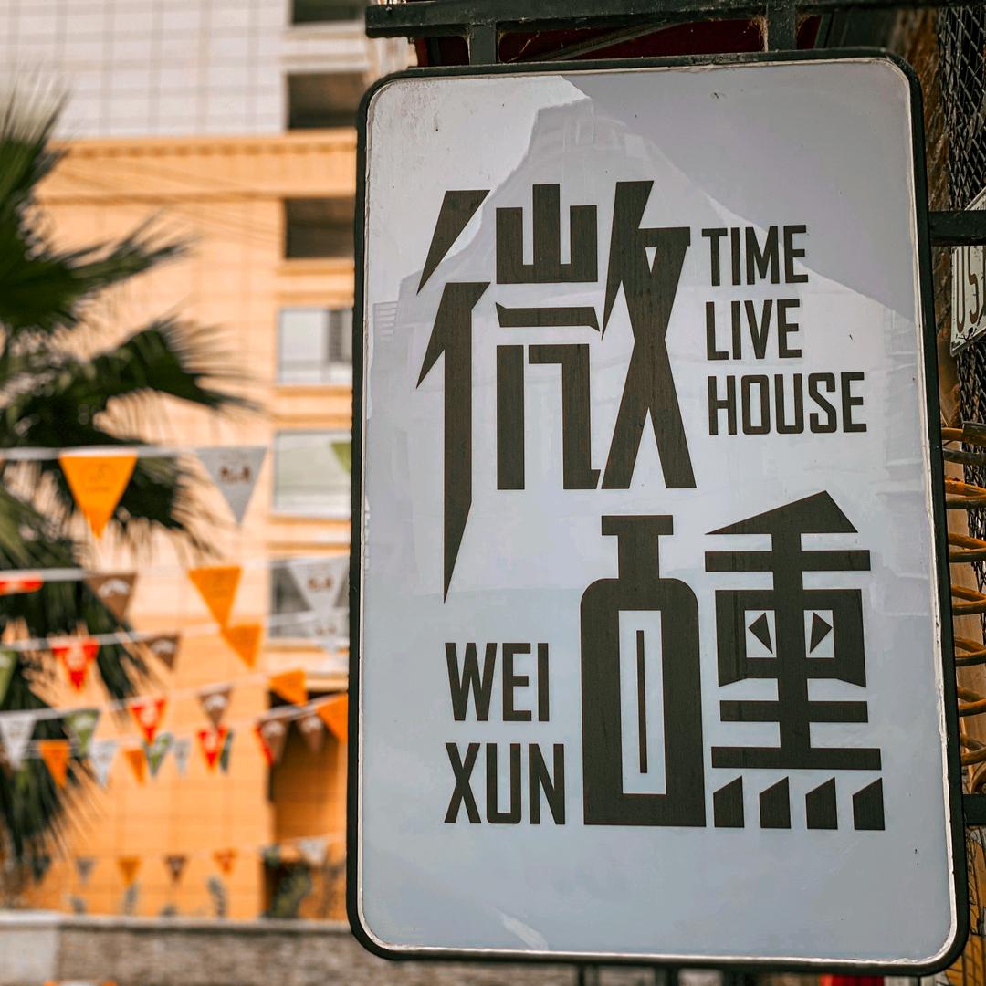 微醺酒馆