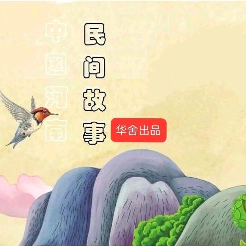 华舍民间故事
