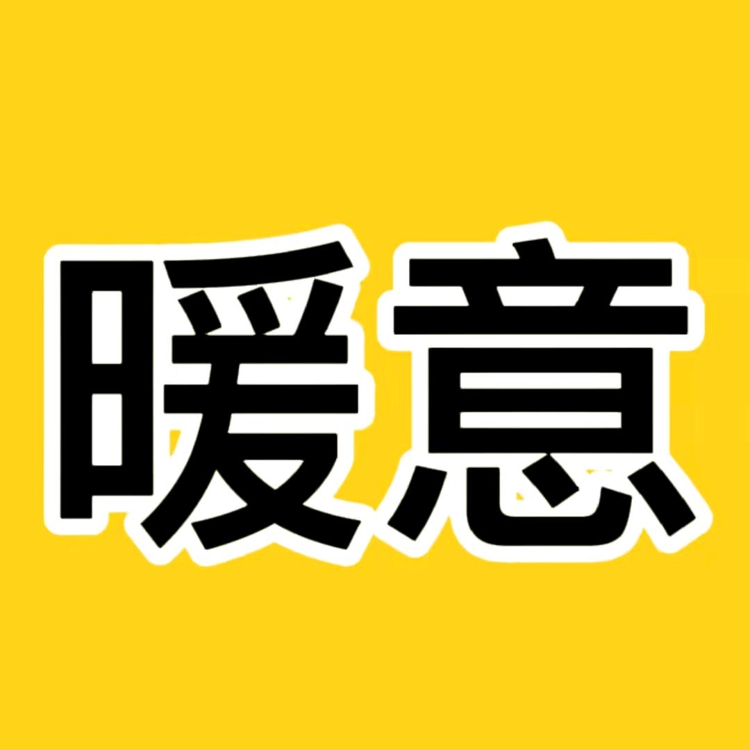 暖意故事馆