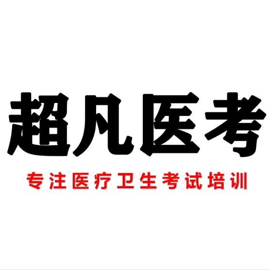 超凡医考韩老师