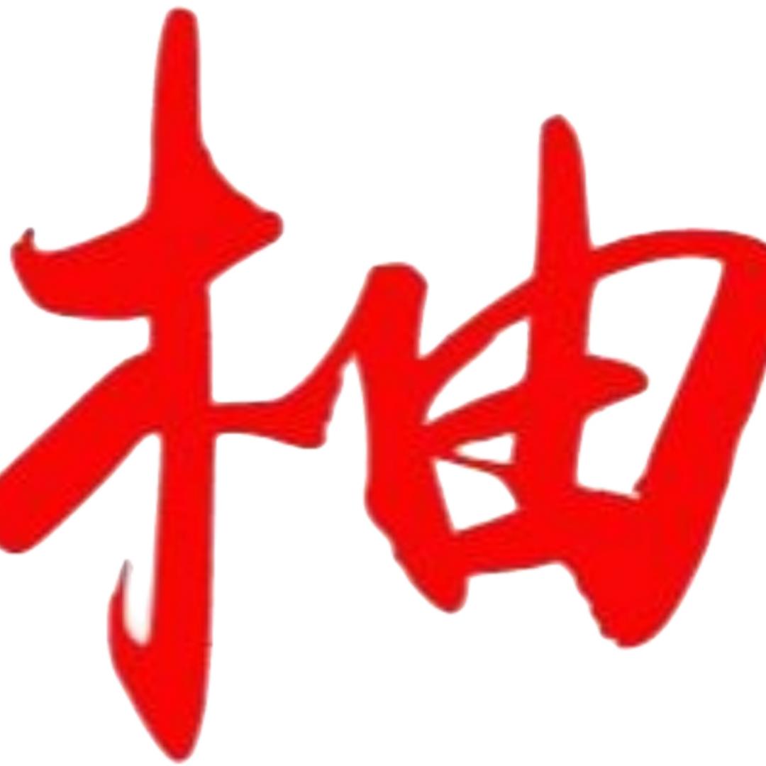 柚子追剧