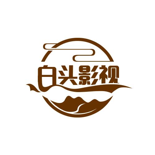 白头影视
