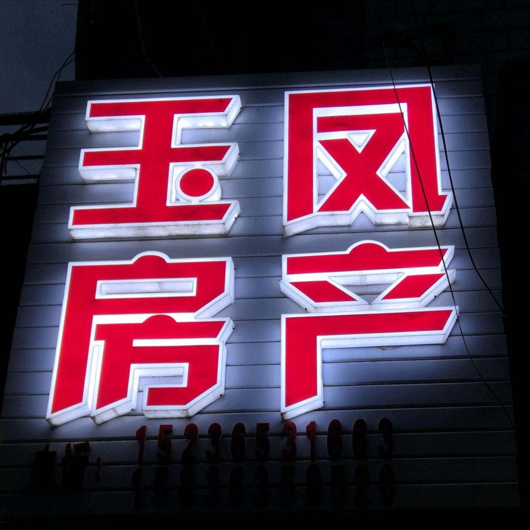 安阳玉凤房产