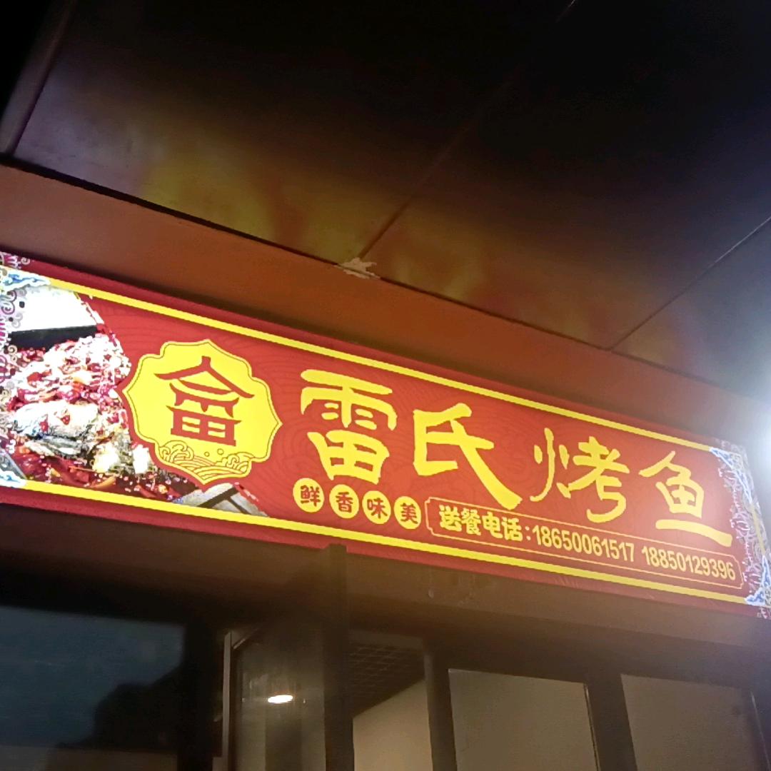 雷氏烤鱼