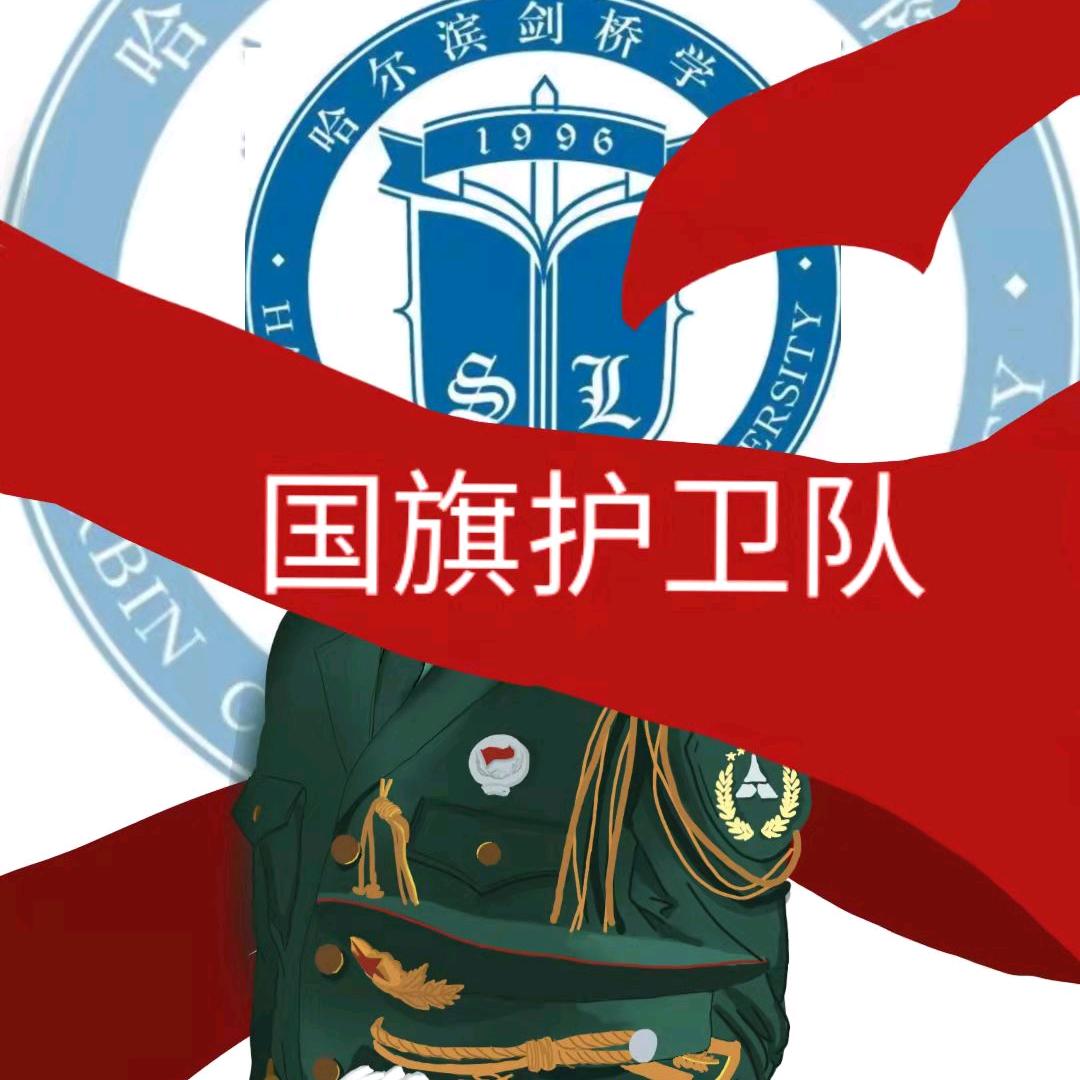 哈尔滨剑桥学院校国旗护卫队