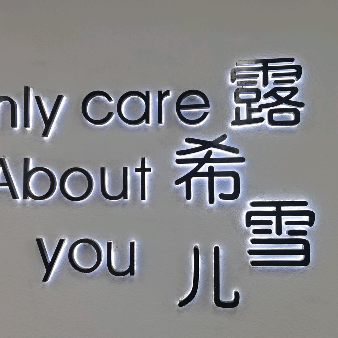 露希雪儿服装店