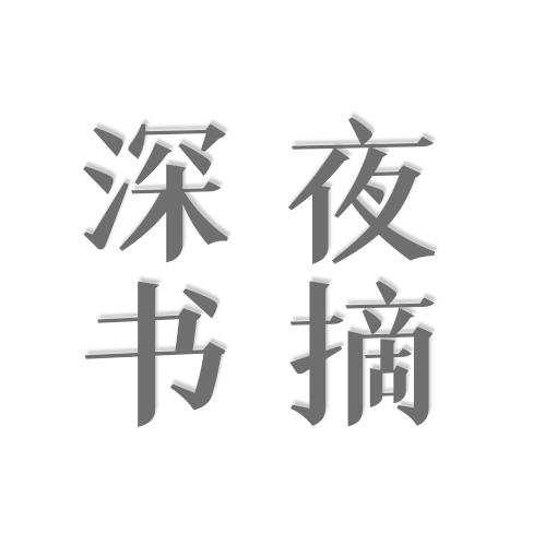 深夜书摘