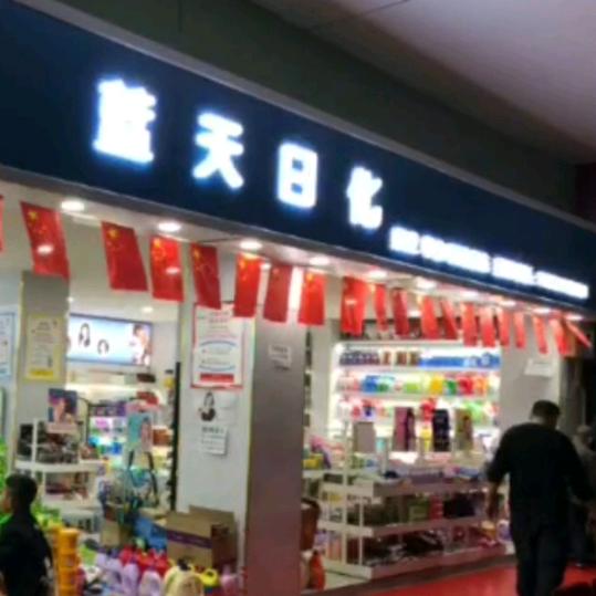 蓝天日化走德旺