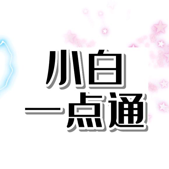 公子小白