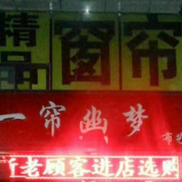 一帘幽梦🌻