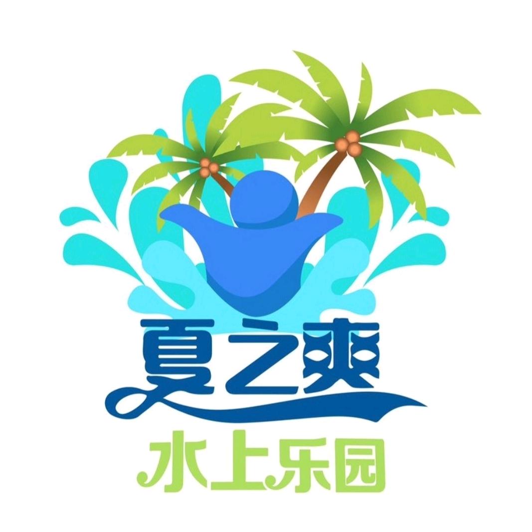 夏之爽水上乐园