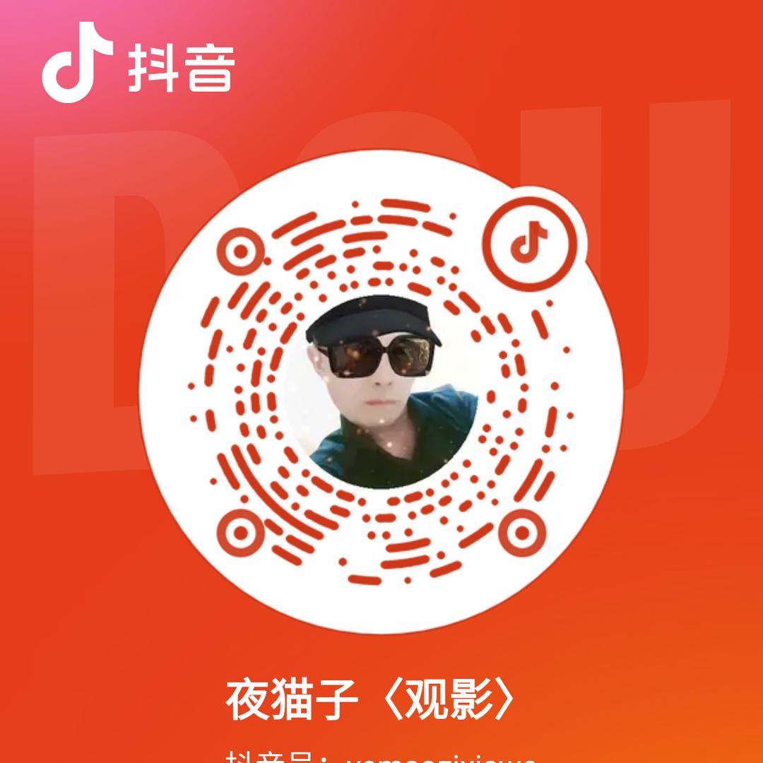 夜猫子〈观影〉