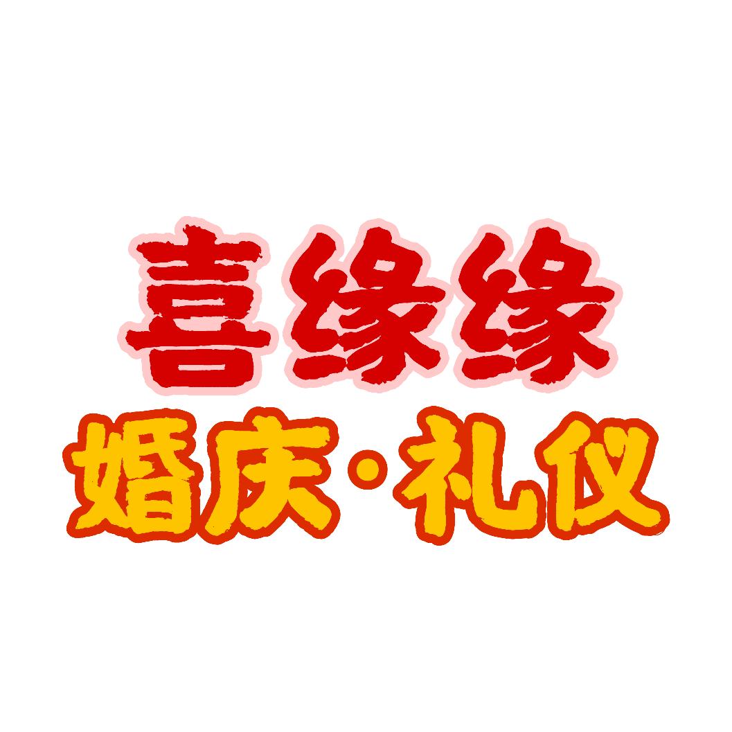 喜缘缘婚庆策划-侨平🧡⁵²³³