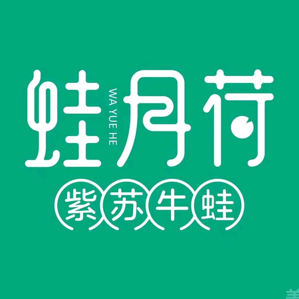 蛙月荷·紫苏牛蛙（西南商都店）