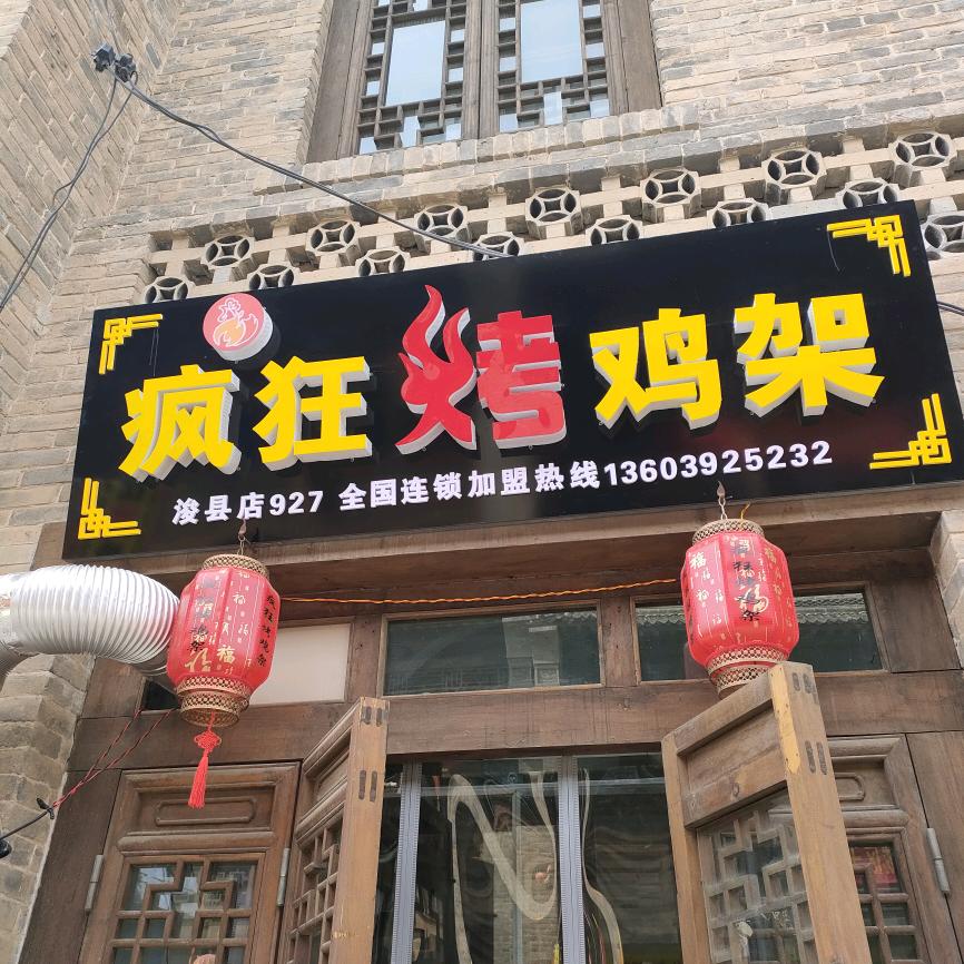 浚县东大街疯狂烤鸡架【新镇凉皮】