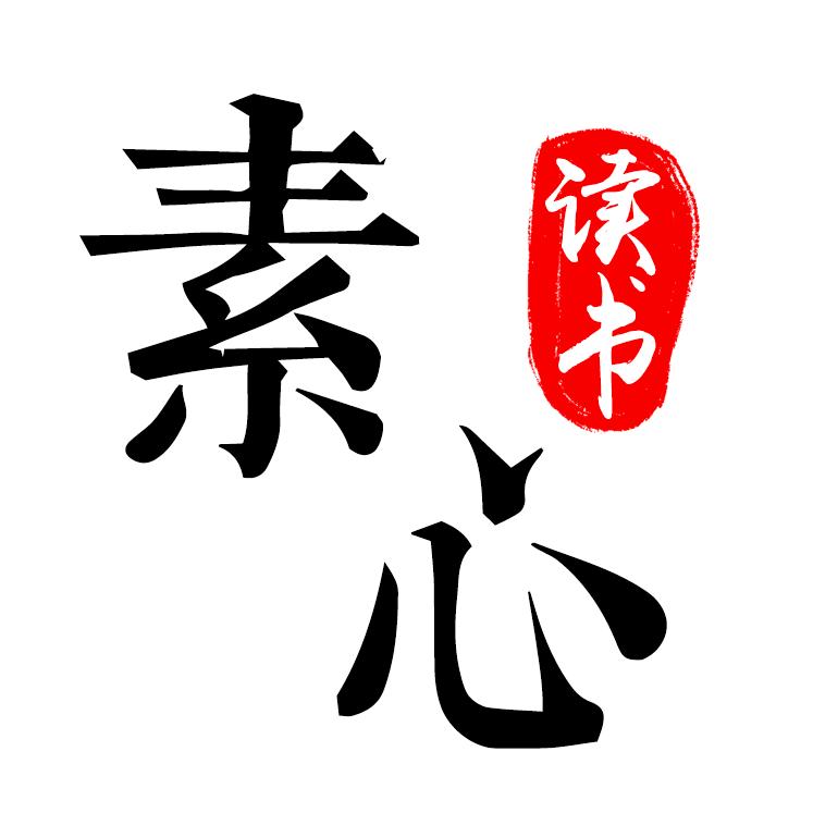 素心读书