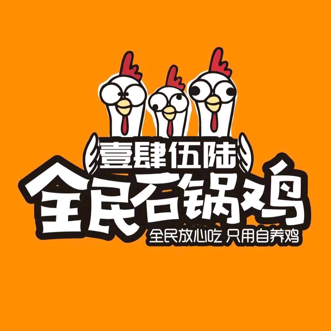 全民石锅鸡（辛集信誉楼店）