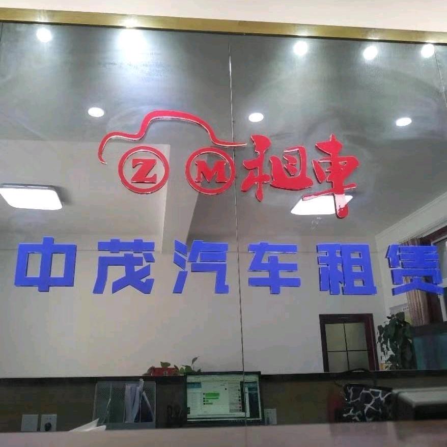 河北中茂汽车租赁有限公司