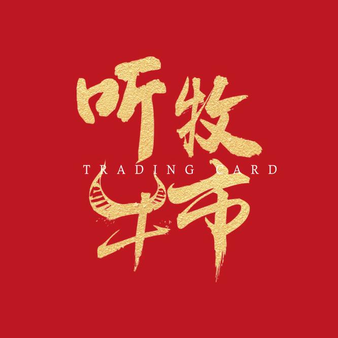 听牧牛市