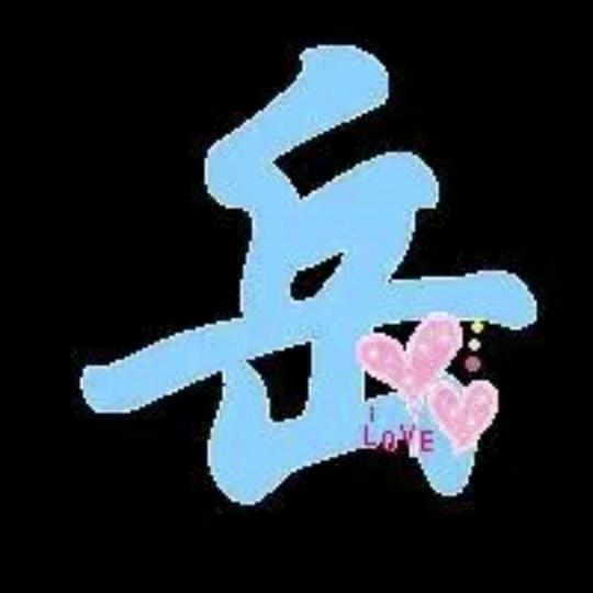 ℒℴѵℯ岳来岳好এ⁵²º᭄এ