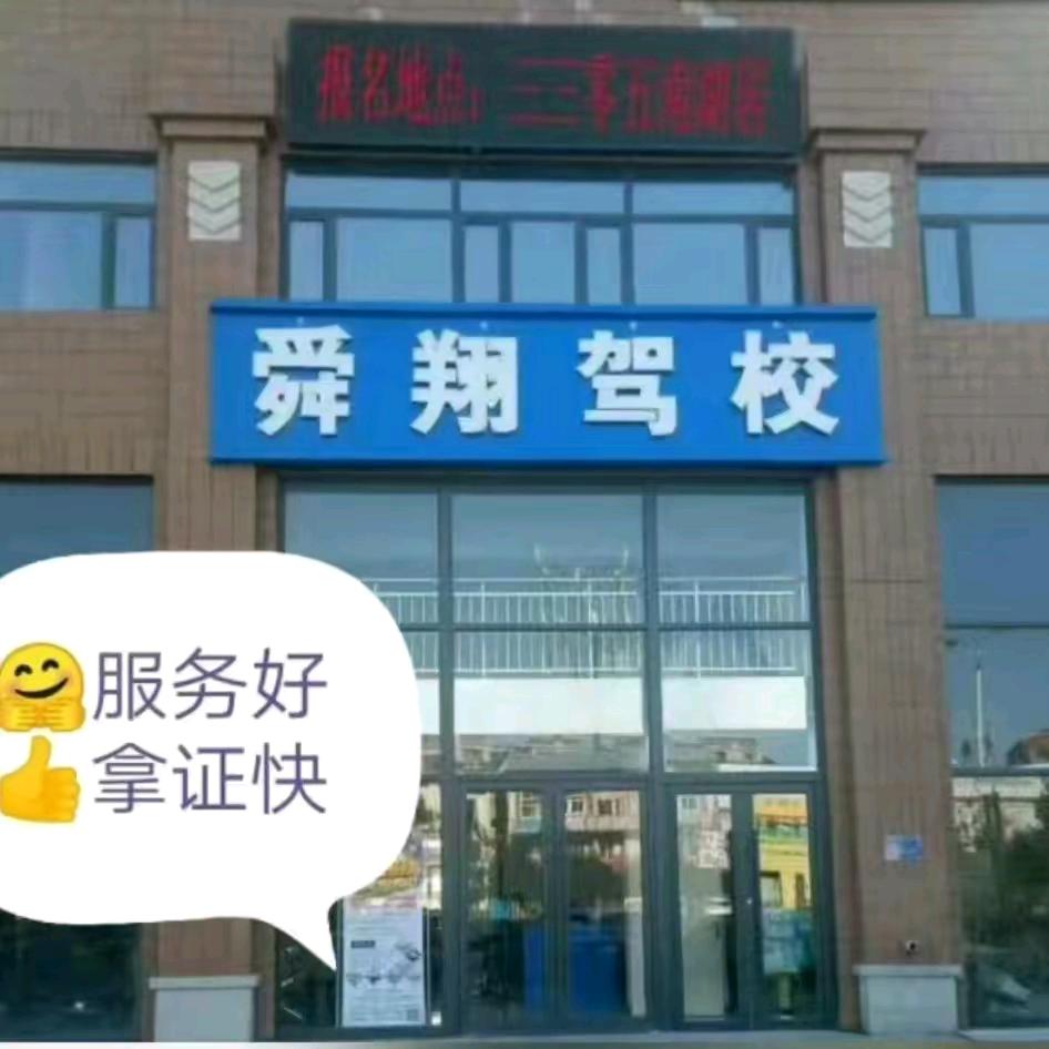 敦化舜翔 吕教练