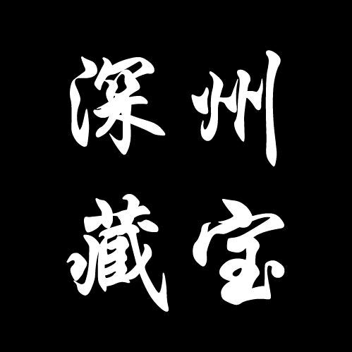 深州藏宝