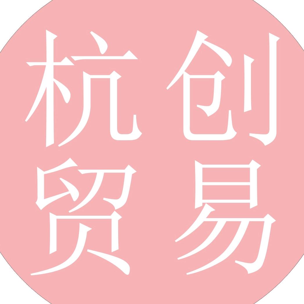 杭创贸易专营店