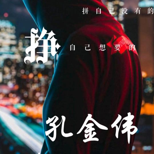 孔金伟