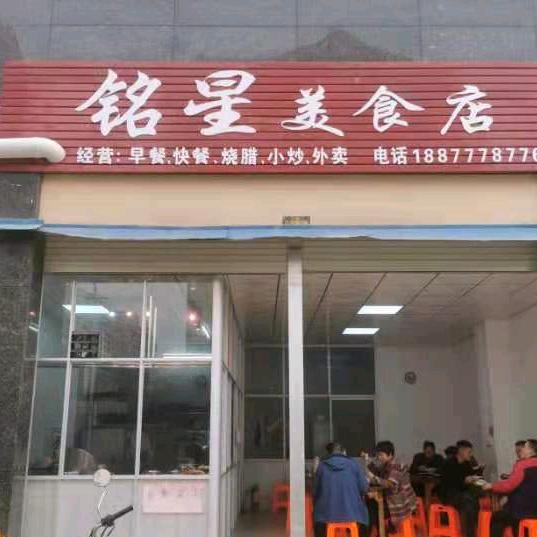 铭星烧腊