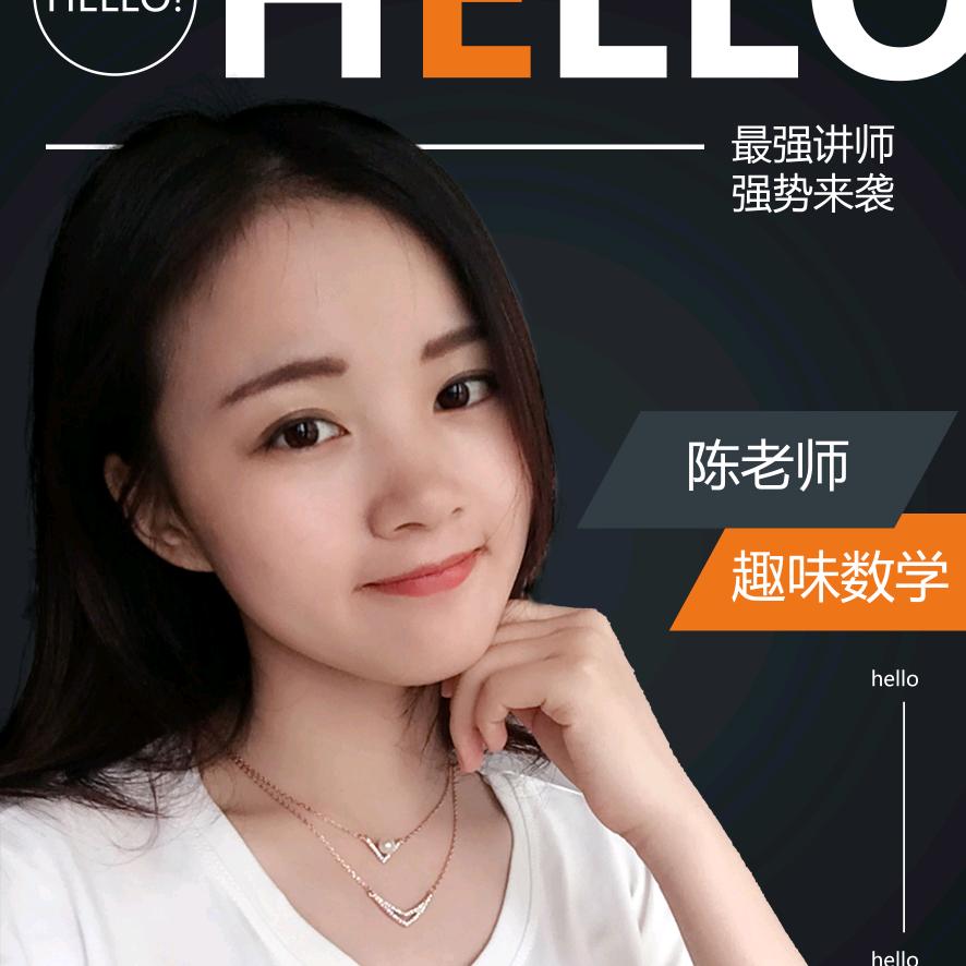 陈老师趣味数学