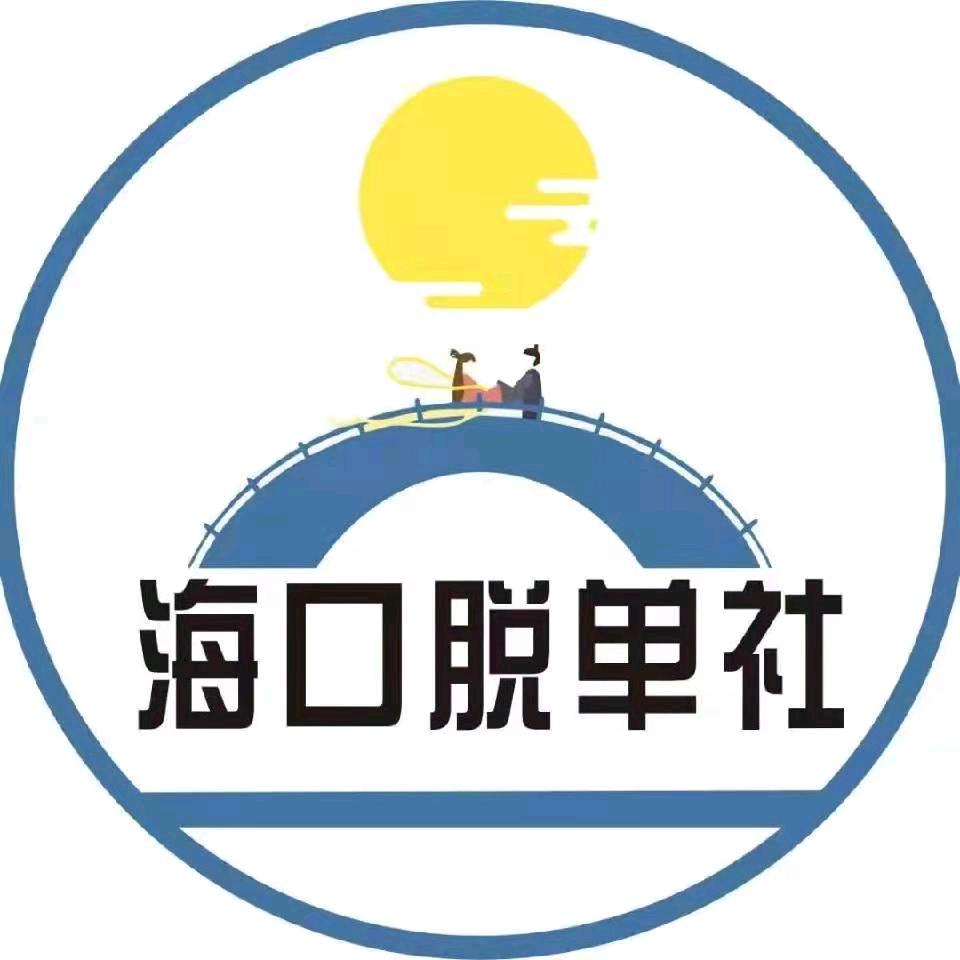 海口脱单社