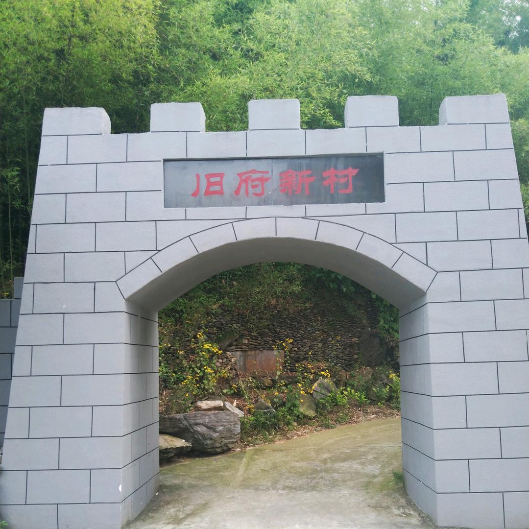 旧府新村