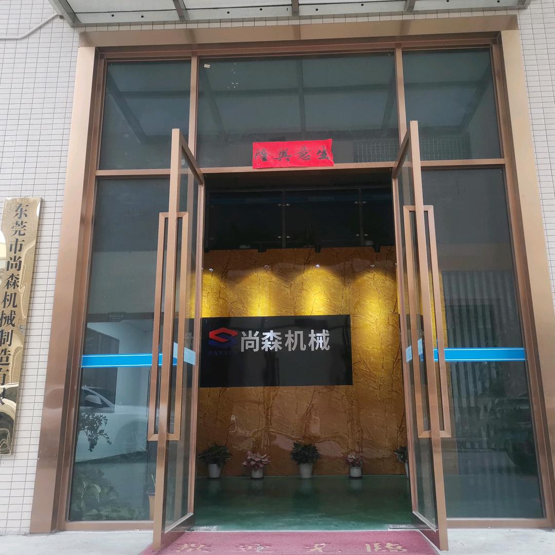 尚森机械