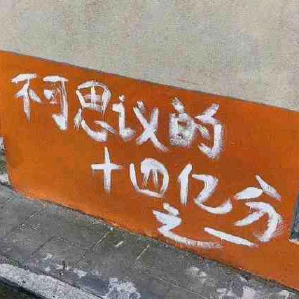 十四亿分之一