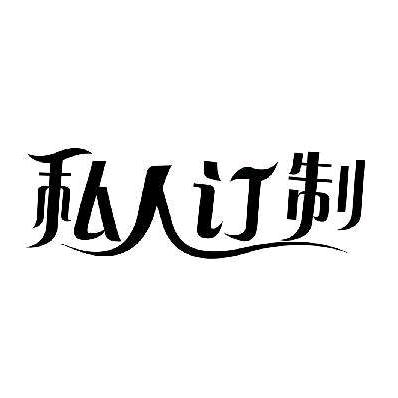 私人订制