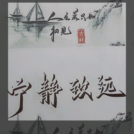 宁静致远