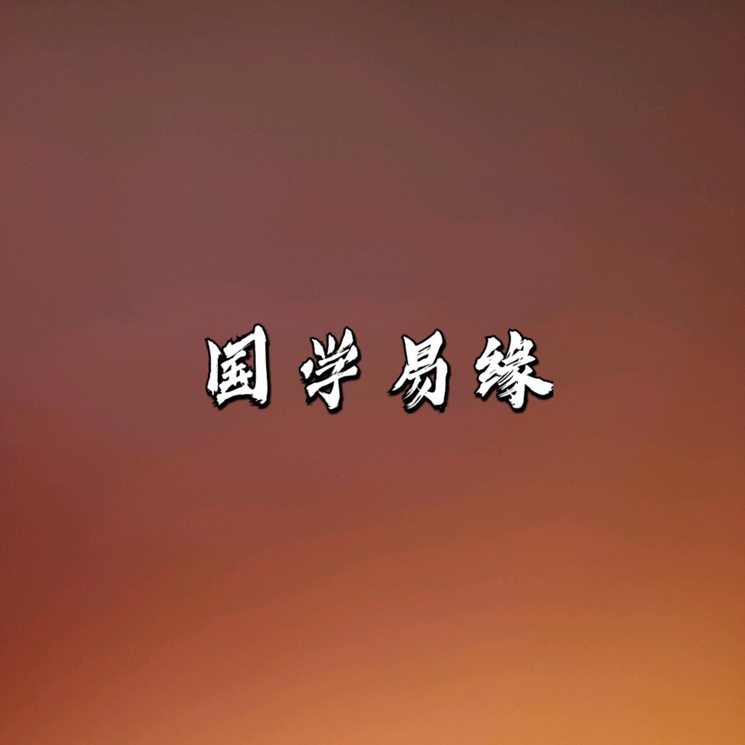 国学易缘