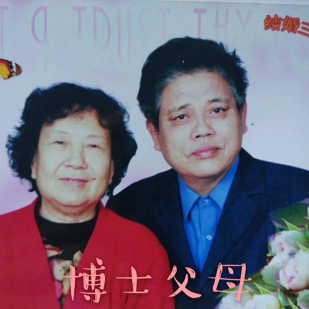 博士父母