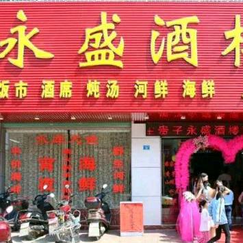 博罗县柏塘镇永盛酒楼