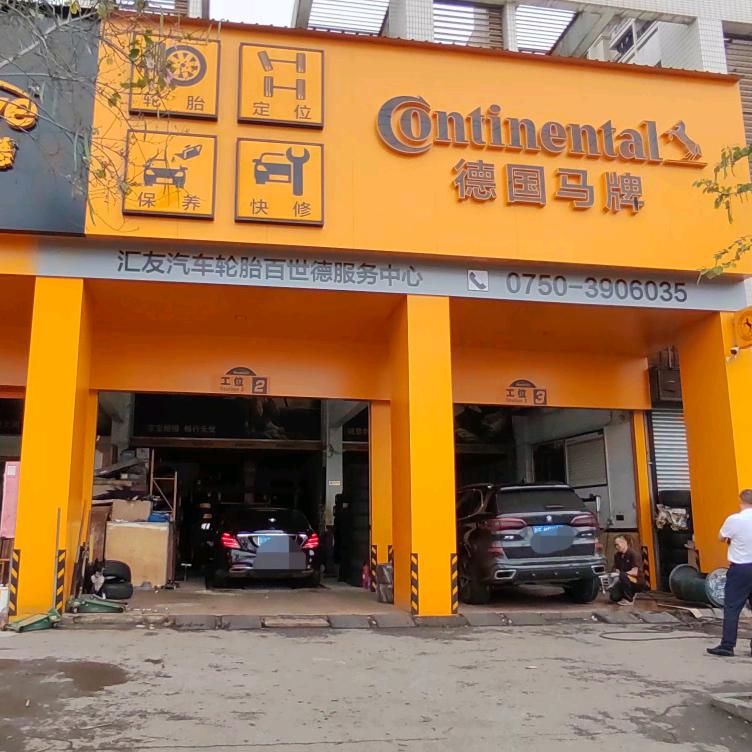 德国马牌轮胎江门汇友店