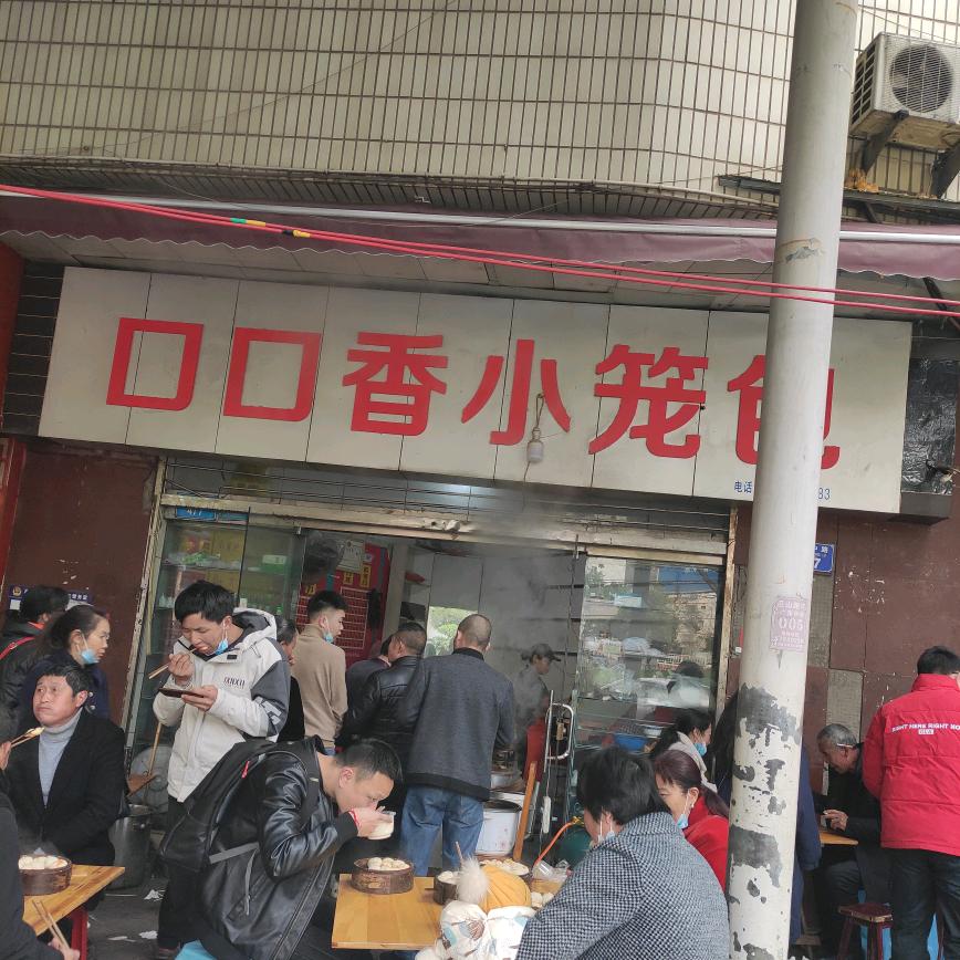 口口香小笼包